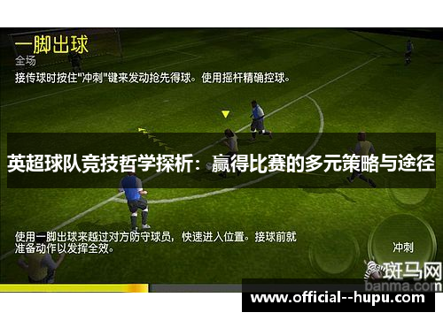 英超球队竞技哲学探析：赢得比赛的多元策略与途径