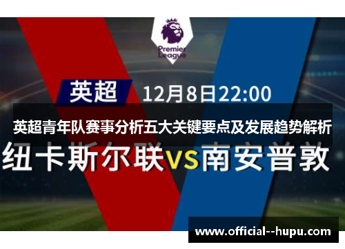 英超青年队赛事分析五大关键要点及发展趋势解析