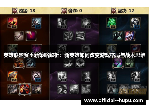 英雄联盟赛季新策略解析:新英雄如何改变游戏格局与战术思维 英雄联盟赛季新策略解析:新英雄如何改变游戏格局与战术思维