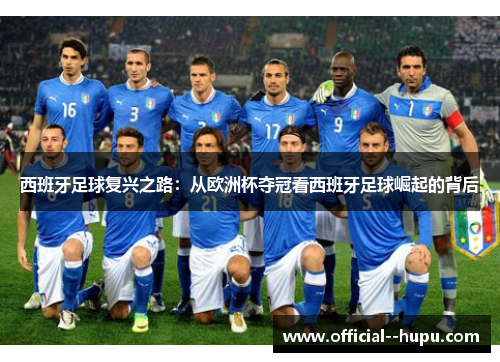 西班牙足球复兴之路：从欧洲杯夺冠看西班牙足球崛起的背后
