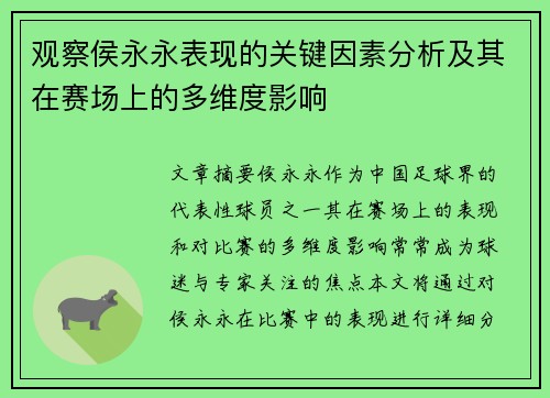 观察侯永永表现的关键因素分析及其在赛场上的多维度影响 观察侯永永表现的关键因素分析及其在赛场上的多维度影响