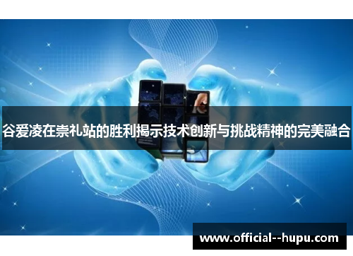 谷爱凌在崇礼站的胜利揭示技术创新与挑战精神的完美融合 谷爱凌在崇礼站的胜利揭示技术创新与挑战精神的完美融合