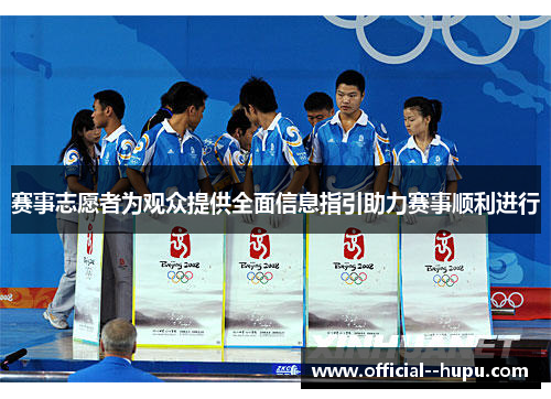 赛事志愿者为观众提供全面信息指引助力赛事顺利进行 赛事志愿者为观众提供全面信息指引助力赛事顺利进行