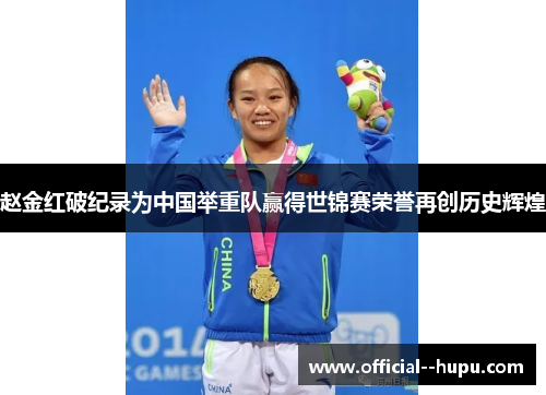 赵金红破纪录为中国举重队赢得世锦赛荣誉再创历史辉煌