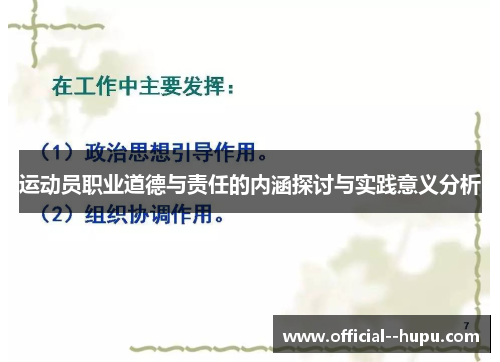 运动员职业道德与责任的内涵探讨与实践意义分析 运动员职业道德与责任的内涵探讨与实践意义分析