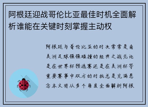 阿根廷迎战哥伦比亚最佳时机全面解析谁能在关键时刻掌握主动权