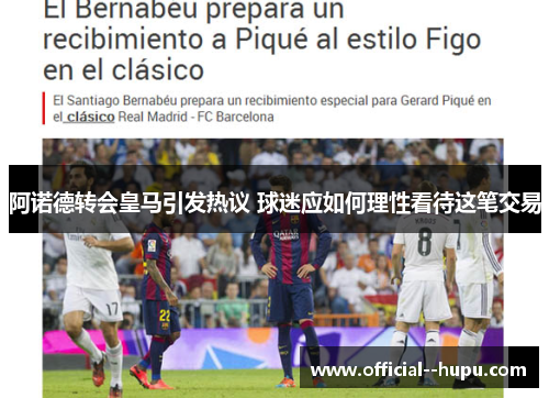 阿诺德转会皇马引发热议 球迷应如何理性看待这笔交易