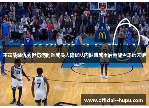 雷霆战绩优秀但伤病问题成最大隐忧队内健康成季后赛能否走远关键