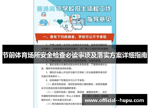 节前体育场所安全检查必读事项及落实方案详细指南