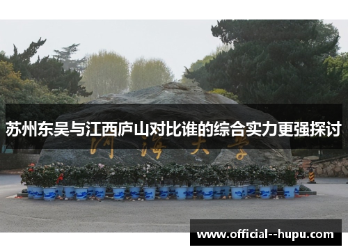 苏州东吴与江西庐山对比谁的综合实力更强探讨 苏州东吴与江西庐山对比谁的综合实力更强探讨