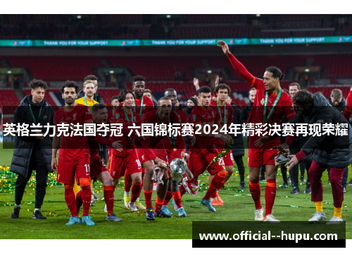 英格兰力克法国夺冠 六国锦标赛2024年精彩决赛再现荣耀 英格兰力克法国夺冠 六国锦标赛2024年精彩决赛再现荣耀