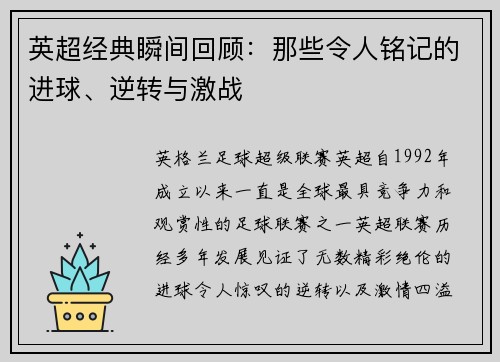英超经典瞬间回顾：那些令人铭记的进球、逆转与激战