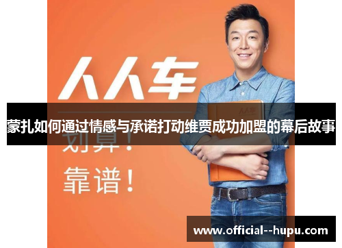 蒙扎如何通过情感与承诺打动维贾成功加盟的幕后故事 蒙扎如何通过情感与承诺打动维贾成功加盟的幕后故事