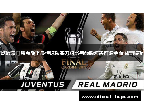欧冠豪门焦点战下最佳球队实力对比与巅峰对决前瞻全面深度解析