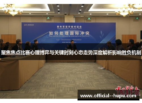 聚焦焦点比赛心理博弈与关键时刻心态走势深度解析影响胜负机制
