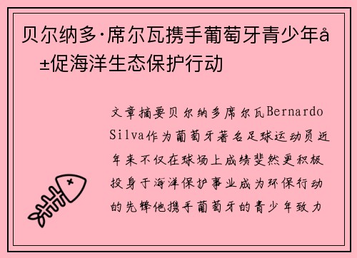 贝尔纳多·席尔瓦携手葡萄牙青少年共促海洋生态保护行动 贝尔纳多·席尔瓦携手葡萄牙青少年共促海洋生态保护行动