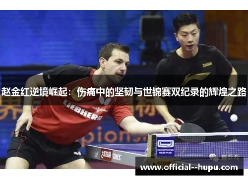 赵金红逆境崛起：伤痛中的坚韧与世锦赛双纪录的辉煌之路