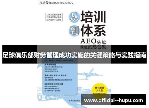 足球俱乐部财务管理成功实施的关键策略与实践指南
