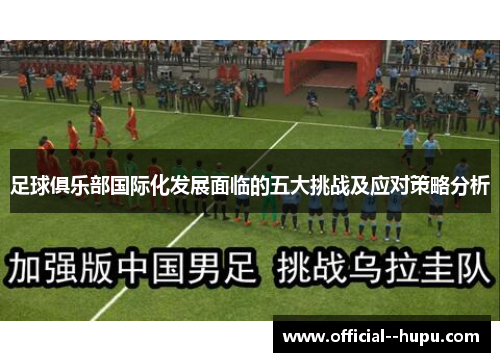 足球俱乐部国际化发展面临的五大挑战及应对策略分析