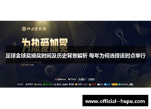 足球金球奖颁奖时间及历史背景解析 每年为何选择该时点举行 足球金球奖颁奖时间及历史背景解析 每年为何选择该时点举行