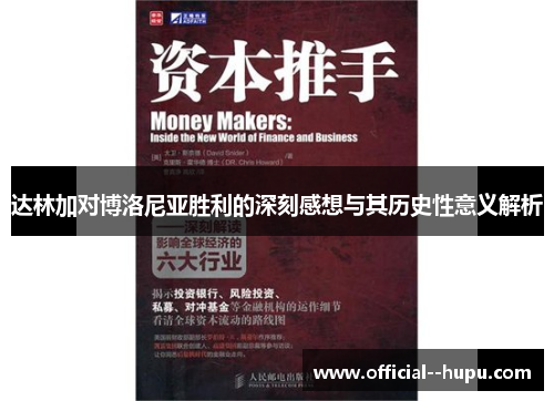 达林加对博洛尼亚胜利的深刻感想与其历史性意义解析 达林加对博洛尼亚胜利的深刻感想与其历史性意义解析