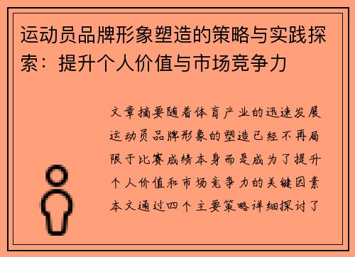 运动员品牌形象塑造的策略与实践探索：提升个人价值与市场竞争力