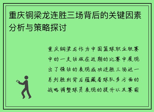 重庆铜梁龙连胜三场背后的关键因素分析与策略探讨