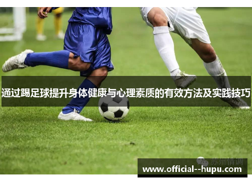 通过踢足球提升身体健康与心理素质的有效方法及实践技巧 通过踢足球提升身体健康与心理素质的有效方法及实践技巧