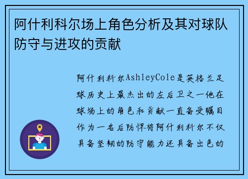 阿什利科尔场上角色分析及其对球队防守与进攻的贡献