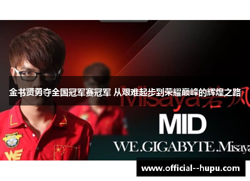 金书贤勇夺全国冠军赛冠军 从艰难起步到荣耀巅峰的辉煌之路