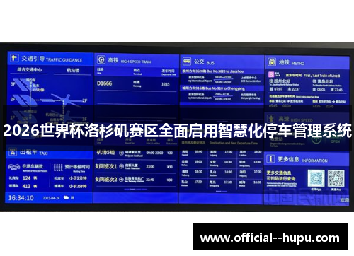 2026世界杯洛杉矶赛区全面启用智慧化停车管理系统 2026世界杯洛杉矶赛区全面启用智慧化停车管理系统