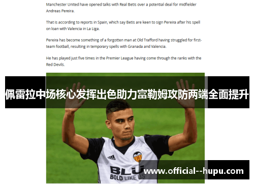 佩雷拉中场核心发挥出色助力富勒姆攻防两端全面提升 佩雷拉中场核心发挥出色助力富勒姆攻防两端全面提升