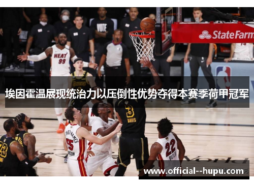 埃因霍温展现统治力以压倒性优势夺得本赛季荷甲冠军