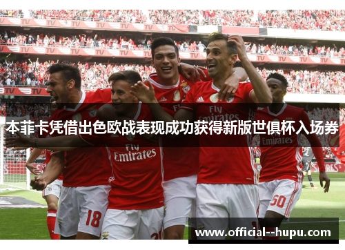 本菲卡凭借出色欧战表现成功获得新版世俱杯入场券 本菲卡凭借出色欧战表现成功获得新版世俱杯入场券