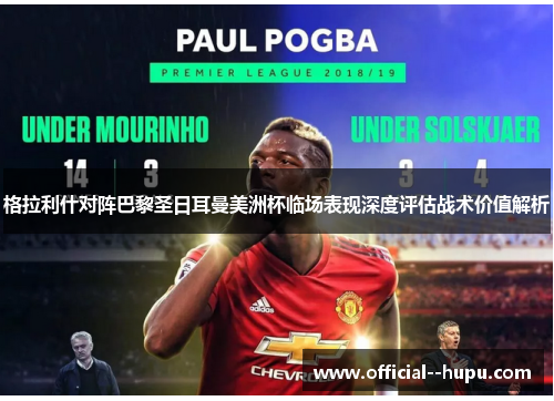 格拉利什对阵巴黎圣日耳曼美洲杯临场表现深度评估战术价值解析 格拉利什对阵巴黎圣日耳曼美洲杯临场表现深度评估战术价值解析