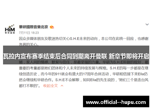 瓦拉内宣布赛季结束后合同到期离开曼联 新章节即将开启