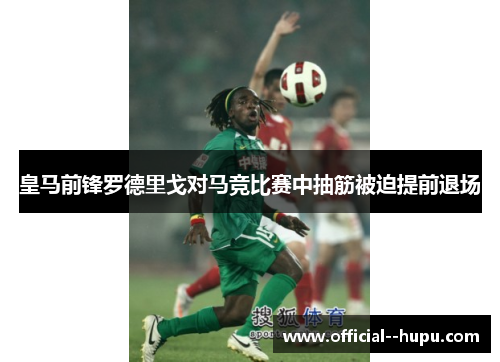 皇马前锋罗德里戈对马竞比赛中抽筋被迫提前退场 皇马前锋罗德里戈对马竞比赛中抽筋被迫提前退场
