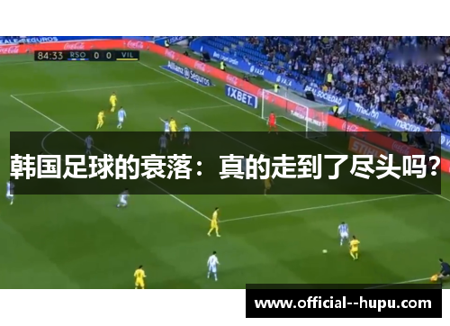 韩国足球的衰落：真的走到了尽头吗？