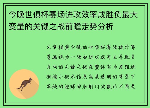 今晚世俱杯赛场进攻效率成胜负最大变量的关键之战前瞻走势分析