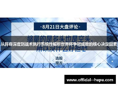 从阵容深度到战术执行系统性解析世界杯争冠成败的核心决定因素