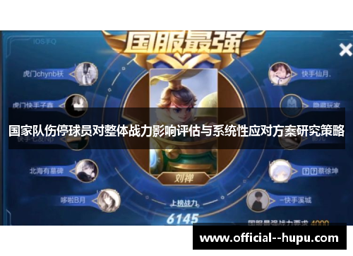 国家队伤停球员对整体战力影响评估与系统性应对方案研究策略
