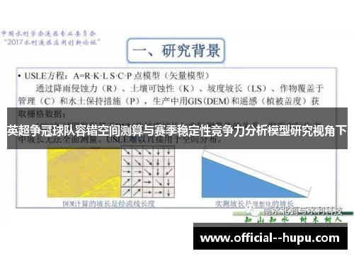 英超争冠球队容错空间测算与赛季稳定性竞争力分析模型研究视角下