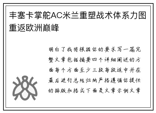丰塞卡掌舵AC米兰重塑战术体系力图重返欧洲巅峰 丰塞卡掌舵AC米兰重塑战术体系力图重返欧洲巅峰