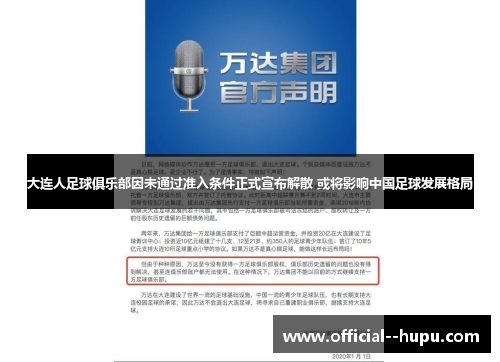 大连人足球俱乐部因未通过准入条件正式宣布解散 或将影响中国足球发展格局 大连人足球俱乐部因未通过准入条件正式宣布解散 或将影响中国足球发展格局