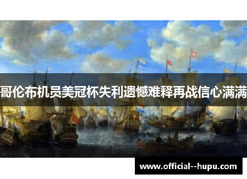 哥伦布机员美冠杯失利遗憾难释再战信心满满 哥伦布机员美冠杯失利遗憾难释再战信心满满