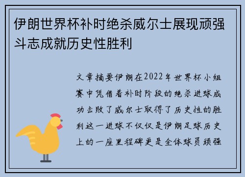 伊朗世界杯补时绝杀威尔士展现顽强斗志成就历史性胜利