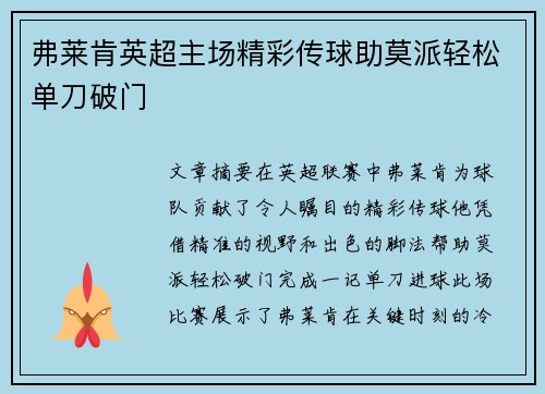 弗莱肯英超主场精彩传球助莫派轻松单刀破门