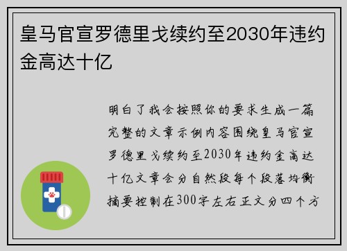 皇马官宣罗德里戈续约至2030年违约金高达十亿