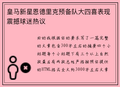 皇马新星恩德里克预备队大四喜表现震撼球迷热议