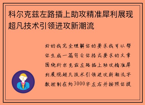 科尔克兹左路插上助攻精准犀利展现超凡技术引领进攻新潮流